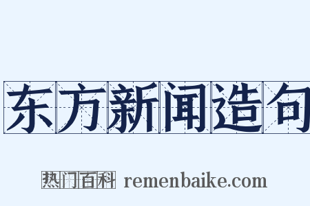 东方新闻造句是什么意思的图片